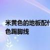 米黃色的地板配什么顏色的踢腳線 誰(shuí)來(lái)說(shuō)說(shuō)白地板配什么顏色踢腳線 