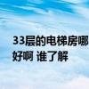33層的電梯房哪個(gè)樓層最好不要買 33層電梯房哪些樓層較好啊 誰(shuí)了解 