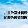 兒童臥室涂料顏色選擇 臥室墻面顏色刷什么顏色好 兒童房的顏色該如何選擇 