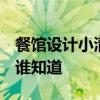 餐館設(shè)計(jì)小清新 問問小清新餐館如何設(shè)計(jì) 有誰知道 