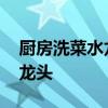 廚房洗菜水龍頭哪種好 我想問廚房用哪種水龍頭 廚房洗菜水龍頭哪種好 我想問廚房用哪種水龍頭