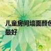 兒童房間墻面顏色搭配效果圖女孩 請問兒童房間用什么顏色最好 