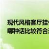 現(xiàn)代風(fēng)格客廳掛什么壁畫 中式風(fēng)格客廳應(yīng)該掛什么壁畫呢 哪種話比較符合這樣的風(fēng)格 