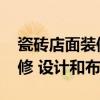 瓷磚店面裝修設(shè)計(jì) 問問瓷磚店面應(yīng)該怎樣裝修 設(shè)計(jì)和布局 