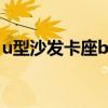 u型沙發(fā)卡座b型房車 誰清楚什么叫卡座沙發(fā) 