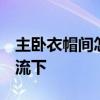 主臥衣帽間怎么設(shè)計(jì) 主臥衣帽間怎么設(shè)計(jì) 交流下 