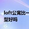 loft公寓比一般戶型貴多少 我想了解下loft房型好嗎 