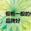 櫥柜一般的價格選什么品牌 我想問櫥柜那種品牌好 