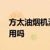 方太油煙機測評排行 請問方太側(cè)吸油煙機好用嗎 