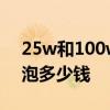 25w和100w燈泡哪個好 問一問大家25w燈泡多少錢 25w和100w燈泡哪個好 問一問大家25w燈泡多少錢