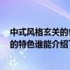 中式風(fēng)格玄關(guān)的各方面介紹 有沒(méi)有人能說(shuō)一下 中國(guó)風(fēng)玄關(guān)的特色誰(shuí)能介紹下 