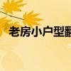 老房小戶型翻新裝修 小戶型適合什么裝修 老房小戶型翻新裝修 小戶型適合什么裝修