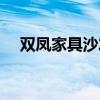 雙鳳家具沙發(fā)價格 雙鳳沙發(fā)價格是多少 