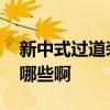 新中式過道裝修風格 新中式過道裝修風格有哪些啊 