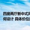 四房兩廳新中式風格裝修效果圖 我的這套四房兩廳的裝修如何設計 具體價位是 