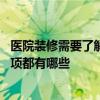 醫(yī)院裝修需要了解的注意事項 問問一下醫(yī)院病房裝修注意事項都有哪些 