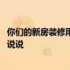 你們的新房裝修用什么樣的墻紙 房間裝什么墻紙好看誰可以說說 