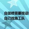 自裝修需要找設(shè)計(jì)師嗎 室內(nèi)裝修先找裝修設(shè)計(jì)師設(shè)計(jì)好 再自己找施工隊(duì) 