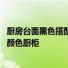 廚房臺(tái)面黑色搭配什么顏色櫥柜 我想問(wèn)廚房黑色臺(tái)面配什么顏色廚柜 