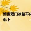博世雙門(mén)冰箱不化霜怎么修理 博世雙門(mén)冰箱多少錢(qián)知道的告訴下 