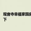 觀音寺幸福家園房價走勢 觀音寺南里二手房價格知道的告訴下 
