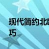 現(xiàn)代簡(jiǎn)約北歐風(fēng)格裝修 北歐風(fēng)格裝修裝修技巧 