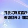 開放式臥室客廳一體怎么隔斷中式 怎樣在客廳隔一間臥室 要如何設計 用隔斷嗎 