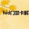 hid門(mén)禁卡解決方案 hid門(mén)禁卡價(jià)格有多高 