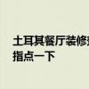 土耳其餐廳裝修效果圖 土耳其餐廳設(shè)計效果哪種好 誰能夠指點一下 