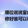 哪位說說室內(nèi)裝修應注意什么 房間怎么樣裝修好誰可以說說 