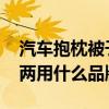 汽車抱枕被子兩用什么材質(zhì)好 車用毛毯抱枕兩用什么品牌好 