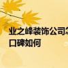 業(yè)之峰裝飾公司怎么樣好不好 洛陽業(yè)之峰裝飾公司 怎么樣 口碑如何 