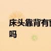 床頭靠背有窗有什么說(shuō)法 我想問(wèn)床頭是窗好嗎 