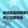 閩清縣裝修哪家好 問一下在福州閩清縣酒店裝修設計好的裝修公司都有誰 
