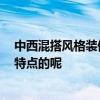 中西混搭風(fēng)格裝修效果 中西混搭風(fēng)格裝修是怎樣的 有什么特點(diǎn)的呢 中西混搭風(fēng)格裝修效果 中西混搭風(fēng)格裝修是怎樣的 有什么特點(diǎn)的呢