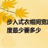 步入式衣帽間寬度標準 衣帽間一般幾平米 步入式衣帽間寬度最少要多少 步入式衣帽間寬度標準 衣帽間一般幾平米 步入式衣帽間寬度最少要多少