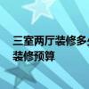 三室兩廳裝修多少錢一平米 三室兩廳裝修多少錢 三室兩廳裝修預(yù)算 