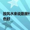 按風(fēng)水來說廚房什么顏色最好 小白求問風(fēng)水上廚房用什么顏色好 