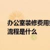 辦公室裝修費用如何預(yù)算 問問辦公室裝修注意細節(jié)有哪些 流程是什么 