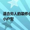 適合窮人的裝修小戶型 請(qǐng)問(wèn)你們有哪位可以說(shuō)一下如何裝修小戶型 