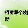 柯橋哪個裝修公司好 柯橋哪家家裝公司比較好 