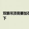雙眼吊頂需要加石膏線嗎 吊頂加石膏線好看嗎知道的親告訴下 雙眼吊頂需要加石膏線嗎 吊頂加石膏線好看嗎知道的親告訴下