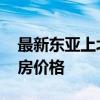 最新東亞上北二手房 哪位說說東亞上北二手房價格 