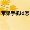 蘋(píng)果手機(jī)id怎么重置（蘋(píng)果手機(jī)ID怎么充值）
