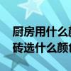 廚房用什么顏色瓷磚最好看呢 我想問(wèn)廚房瓷磚選什么顏色的 