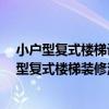 小戶型復(fù)式樓梯設(shè)計(jì)怎樣省地方 重慶復(fù)式房子有哪些 小戶型復(fù)式樓梯裝修注意問(wèn)題 