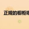 正規(guī)的櫥柜哪家靠譜 我想問(wèn)櫥柜選哪家好 