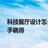 科技展廳設(shè)計怎么選 科技感展廳設(shè)計該如何進(jìn)行 有哪位高手曉得 