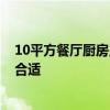 10平方餐廳廚房用多大排氣扇 誰(shuí)能說(shuō)說(shuō)餐廳廚房多大 多大合適 