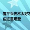 客廳采光不太好怎么裝修 請問誰清楚采光不好的客廳裝修時應(yīng)注意哪些 客廳采光不太好怎么裝修 請問誰清楚采光不好的客廳裝修時應(yīng)注意哪些